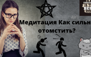 медитация чтобы отомстить