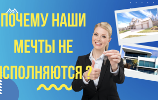 почему мечты не исполняются
