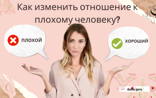 как изменить отношение к плохому человеку?