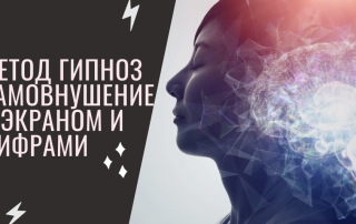 Гипноз самовнушение от вредной привычки.