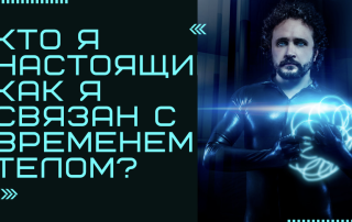 кто я настоящий