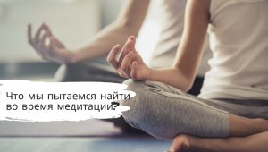 Що ми намагаємося знайти під час медитації