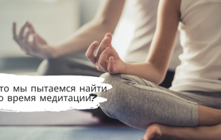 Что мы пытаемся найти во время