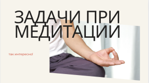 Основні завдання та наміри при медитації