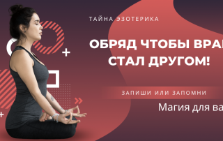 Тайна обряд чтобы враг стал другом