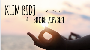 Мантра Клім Бідж для примирення