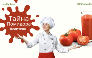 целитель помидор