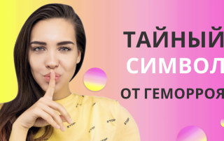 символ янтра от геморроя