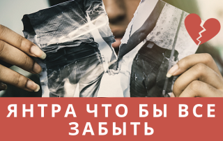 янтра чтобы забывать любимых