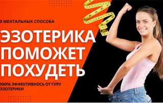 Похудение с эзотерикой без диет - за месяц