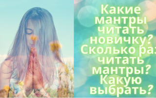 сколько раз читать мантру