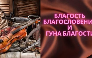 Гура блогости и благословление