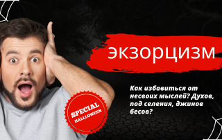 экзорцизм