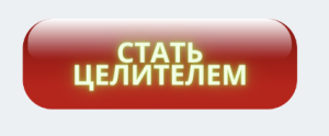 Обучение целителей Дуйко