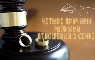 Четыре причины разрыва отношений