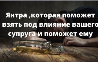 янтра от алко