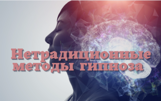нетрадиционные методы гипноа