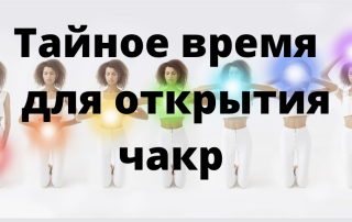 как открыть чакры