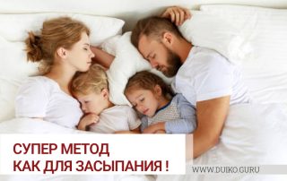 Супер метод для засыпания. От бессонницы.