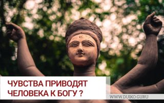 Чувства приводят человека к Богу? Почему позитивные чувства всегда в плюс.