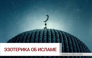 Эзотерика об Исламе. Зикр. Достижение поминания сердечной Тайны.
