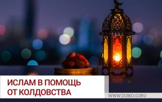Ислам в помощь от колдовства. Методы, которые можно делать самостоятельно.