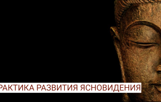 Одна из практик развития ясновидения. Экран и снятие информации.