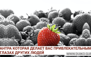 Мантра, которая делает человека привлекательным для других.