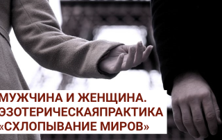 Мужчина и женщина. Эзотерическая техника "Схлопывание Миров".