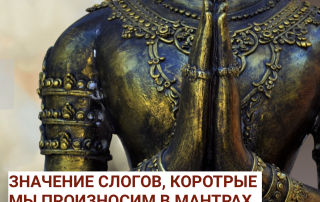 Значение слогов, которые мы произносим в мантрах. Тайны мантр.