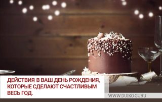 10 действий в ваш День Рождения, которые сделают счастливым весь год.