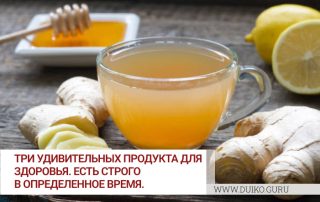 Три удивительных продукта для Здоровья. Есть строго в определенное время.Три удивительных продукта для Здоровья. Есть строго в определенное время.