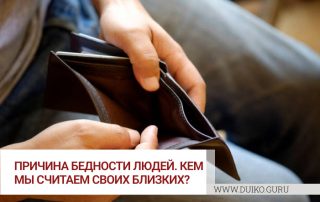 Причина бедности людей. Кем мы считаем своих близких?