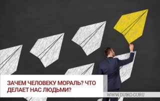 Зачем человеку мораль? Что делает нас людьми?