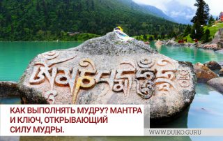 Как выполнять Мудру? Мантра и ключ, открывающий силу Мудры.