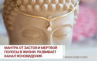 Мантра от застоя и мертвой полосы в жизни. Развивает канал ясновидения.