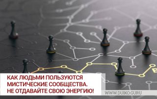 Как людьми пользуются мистические сообщества. Не отдавайте свою энергию!