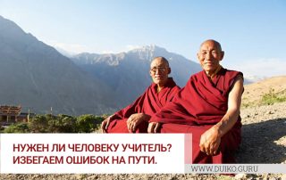Нужен ли человеку учитель? Избегаем ошибок на пути.