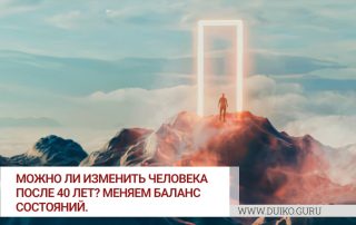Можно ли изменить человека после 40 лет? Меняем баланс состояний.