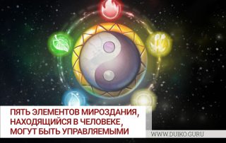 Пять элементов мироздания Ву-Син. Мантра подключения к 5-ти элементам.