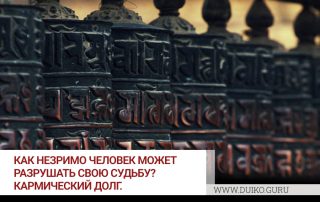 Как незримо человек может разрушать свою судьбу? Кармический долг.