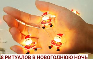 8 ритуалов на Новый 2023 год для семьи, везения и богатства.