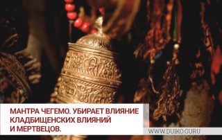 Мантра ЧЕГЕМО. Против голодных духов и родовых проклятий.