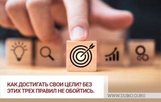 Как достигать свои цели? Без этих трех правил не обойтись.