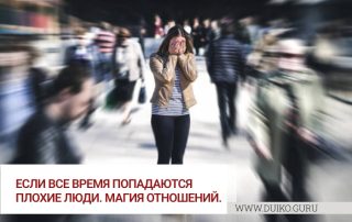 Если все время попадаются плохие люди. Магия отношений.