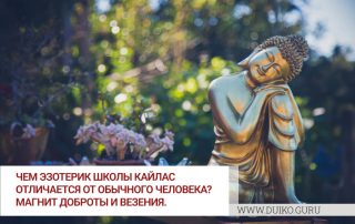 Чем эзотерик школы Кайлас отличается от обычного человека? Магнит доброты и везения.