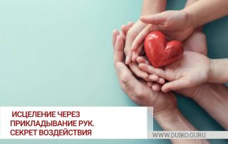 Исцеление через прикладывание рук. Секрет воздействия.