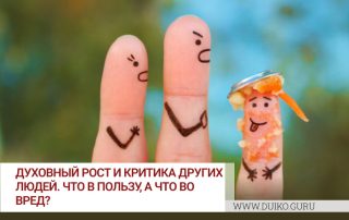 Духовный рост и критика других людей. Что в пользу, а что во вред?