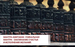 Мантра Амитабхи. Уникальная мантра - заклинание счастья и исполнения желаний.