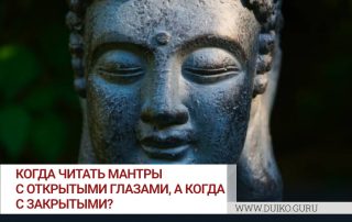 Когда читать мантры с открытыми глазами, а когда с закрытыми?